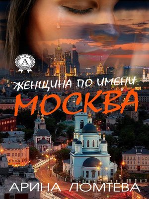 cover image of Женщина по имени Москва